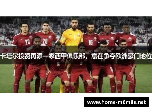 卡塔尔投资再添一家西甲俱乐部，意在争夺欧洲豪门地位
