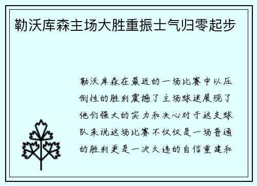 勒沃库森主场大胜重振士气归零起步