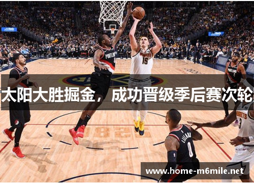 太阳大胜掘金，成功晋级季后赛次轮
