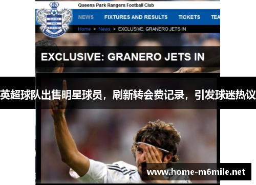 英超球队出售明星球员，刷新转会费记录，引发球迷热议