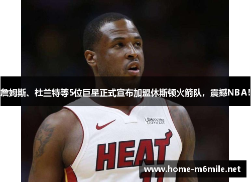 詹姆斯、杜兰特等5位巨星正式宣布加盟休斯顿火箭队，震撼NBA！