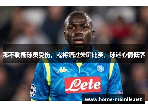 那不勒斯球员受伤，或将错过关键比赛，球迷心情低落