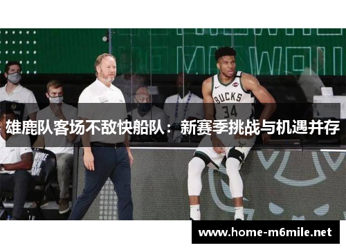 雄鹿队客场不敌快船队：新赛季挑战与机遇并存