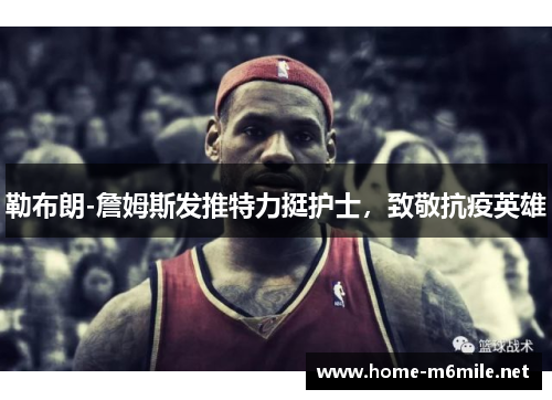 勒布朗-詹姆斯发推特力挺护士，致敬抗疫英雄