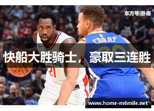 快船大胜骑士，豪取三连胜