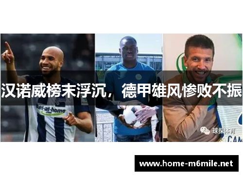 汉诺威榜末浮沉，德甲雄风惨败不振