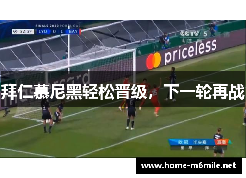 拜仁慕尼黑轻松晋级，下一轮再战