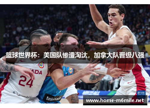 篮球世界杯：美国队惨遭淘汰，加拿大队晋级八强