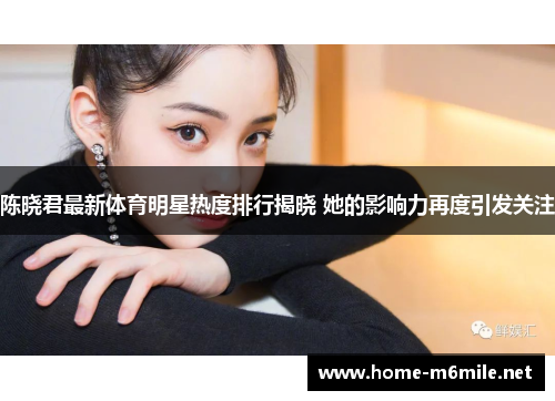 陈晓君最新体育明星热度排行揭晓 她的影响力再度引发关注