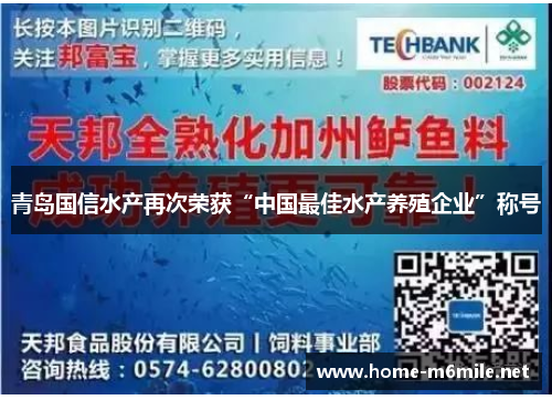 青岛国信水产再次荣获“中国最佳水产养殖企业”称号