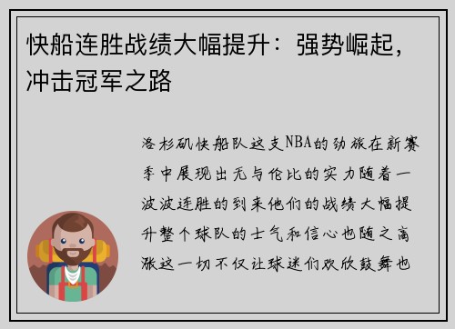 快船连胜战绩大幅提升：强势崛起，冲击冠军之路