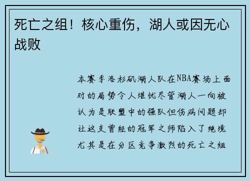 死亡之组！核心重伤，湖人或因无心战败