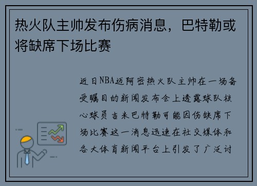 热火队主帅发布伤病消息，巴特勒或将缺席下场比赛
