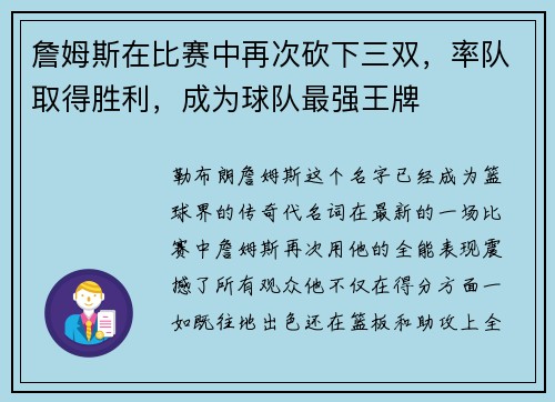 詹姆斯在比赛中再次砍下三双，率队取得胜利，成为球队最强王牌