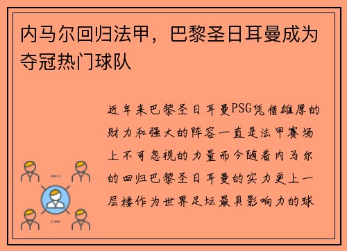 内马尔回归法甲，巴黎圣日耳曼成为夺冠热门球队