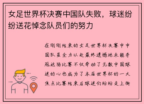 女足世界杯决赛中国队失败，球迷纷纷送花悼念队员们的努力