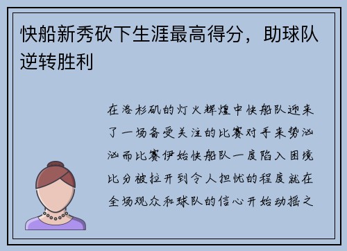 快船新秀砍下生涯最高得分，助球队逆转胜利