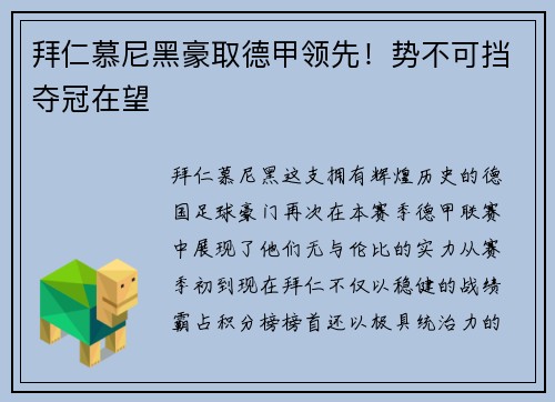 拜仁慕尼黑豪取德甲领先！势不可挡夺冠在望