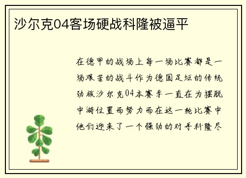 沙尔克04客场硬战科隆被逼平