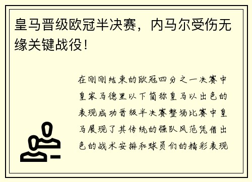 皇马晋级欧冠半决赛，内马尔受伤无缘关键战役！