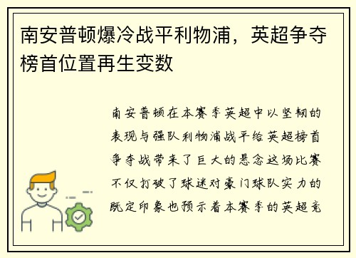 南安普顿爆冷战平利物浦，英超争夺榜首位置再生变数