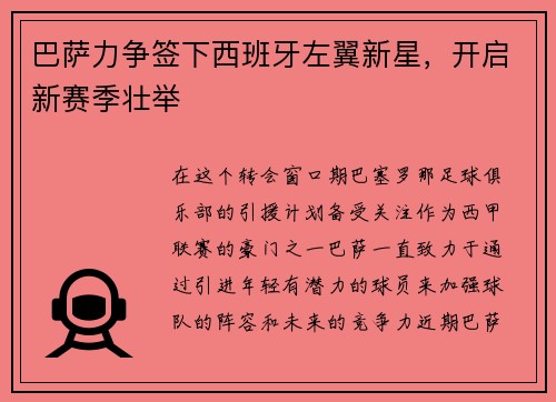 巴萨力争签下西班牙左翼新星，开启新赛季壮举
