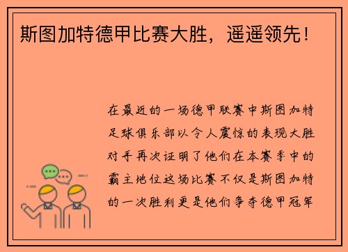 斯图加特德甲比赛大胜，遥遥领先！