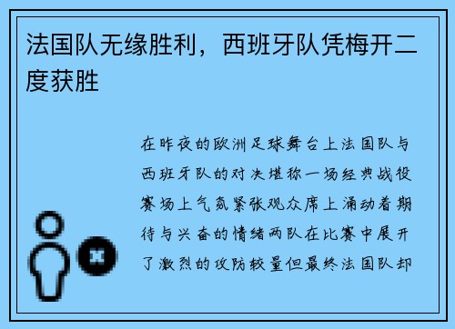 法国队无缘胜利，西班牙队凭梅开二度获胜