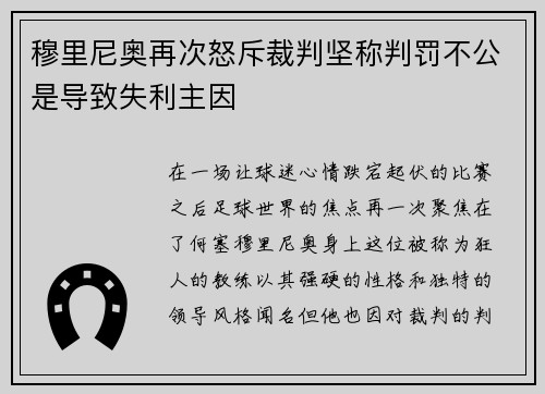 穆里尼奥再次怒斥裁判坚称判罚不公是导致失利主因