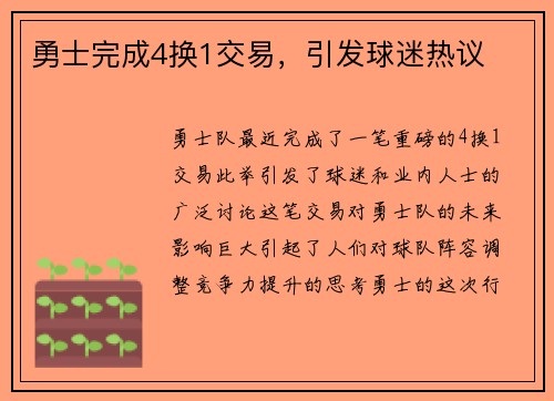 勇士完成4换1交易，引发球迷热议
