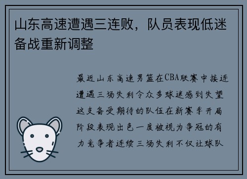 山东高速遭遇三连败，队员表现低迷备战重新调整