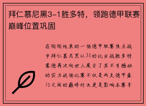 拜仁慕尼黑3-1胜多特，领跑德甲联赛巅峰位置巩固