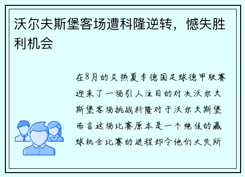 沃尔夫斯堡客场遭科隆逆转，憾失胜利机会