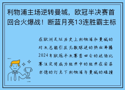 利物浦主场逆转曼城，欧冠半决赛首回合火爆战！断蓝月亮13连胜霸主标题魁首