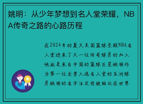 姚明：从少年梦想到名人堂荣耀，NBA传奇之路的心路历程