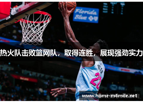 热火队击败篮网队,取得连胜,展现强劲实力